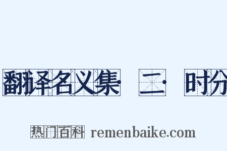 翻译名义集·二·时分是什么意思的图片